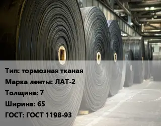 Конвейерная лента РТИ тормозная тканая ЛАТ-2 7х65 ГОСТ: ГОСТ 1198-93